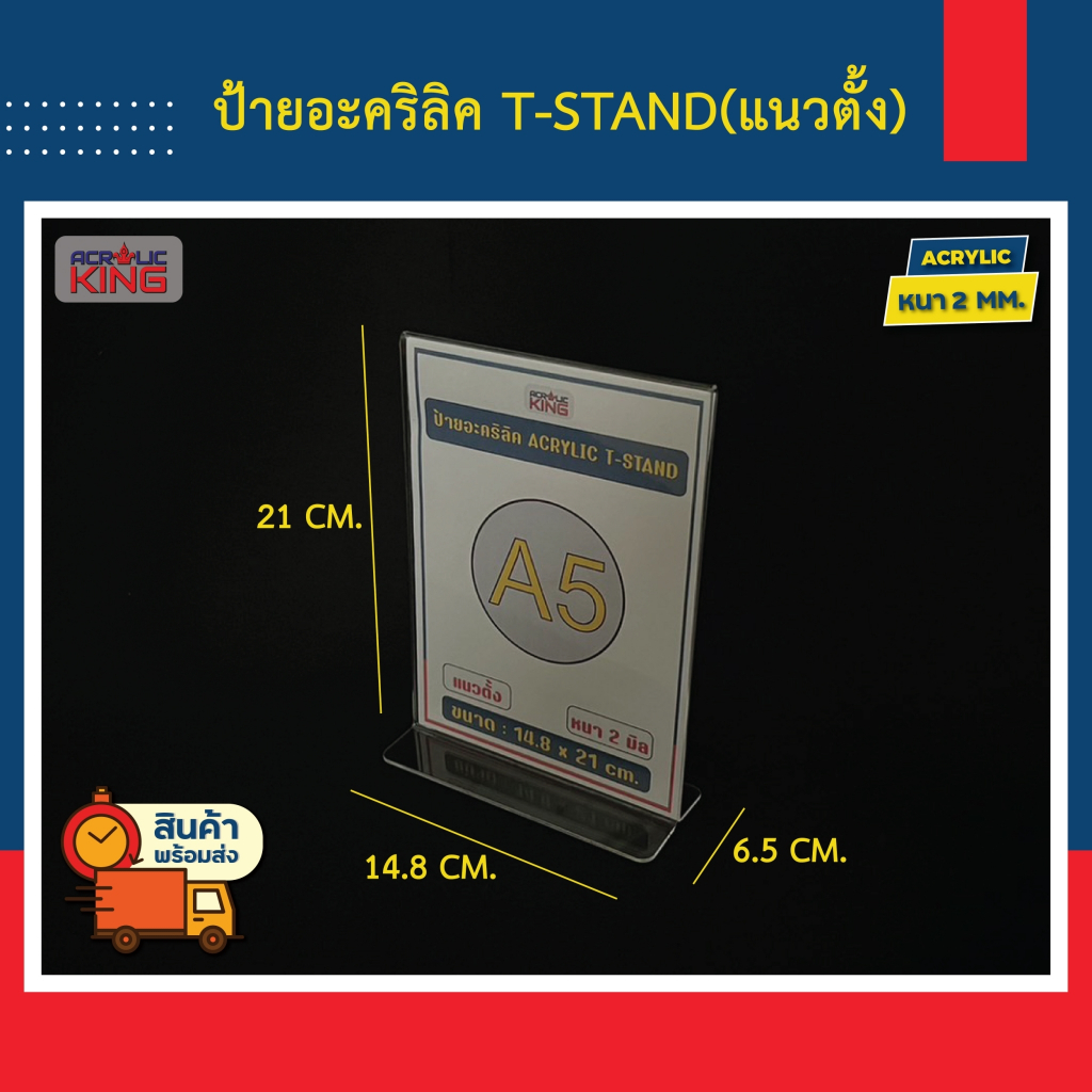 ป้ายอะคริลิค 2 ด้าน Acrylic sign T-stand A5 (แนวตั้ง / แนวนอน) หนา 2 มิล ราคาโรงงาน ขายส่ง