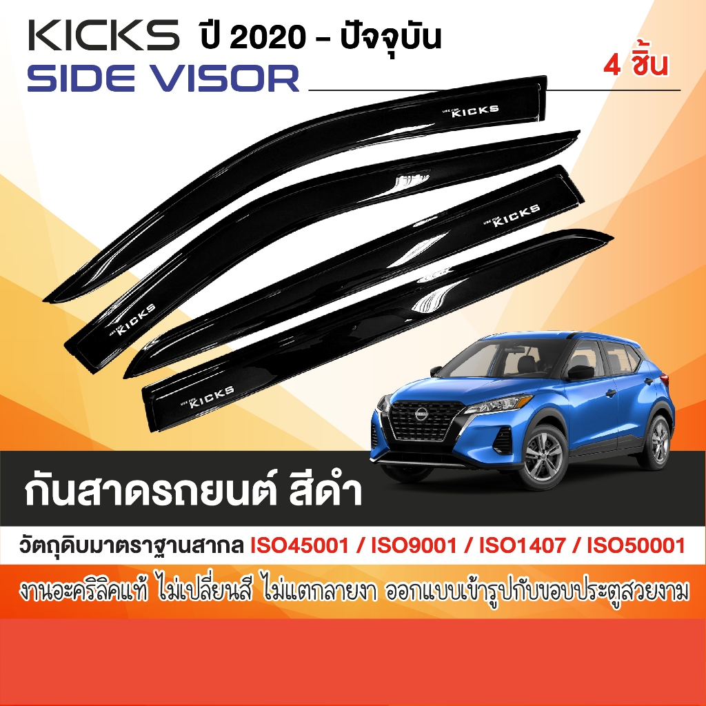 คิ้วกันสาด NISSAN KICKS สีดำ สกรีนโลโก้ (4ชิ้น) 2020 - 2024 คิ้วกันฝน คิ้วบังแดด ประดับยนต์ ชุดแต่ง 