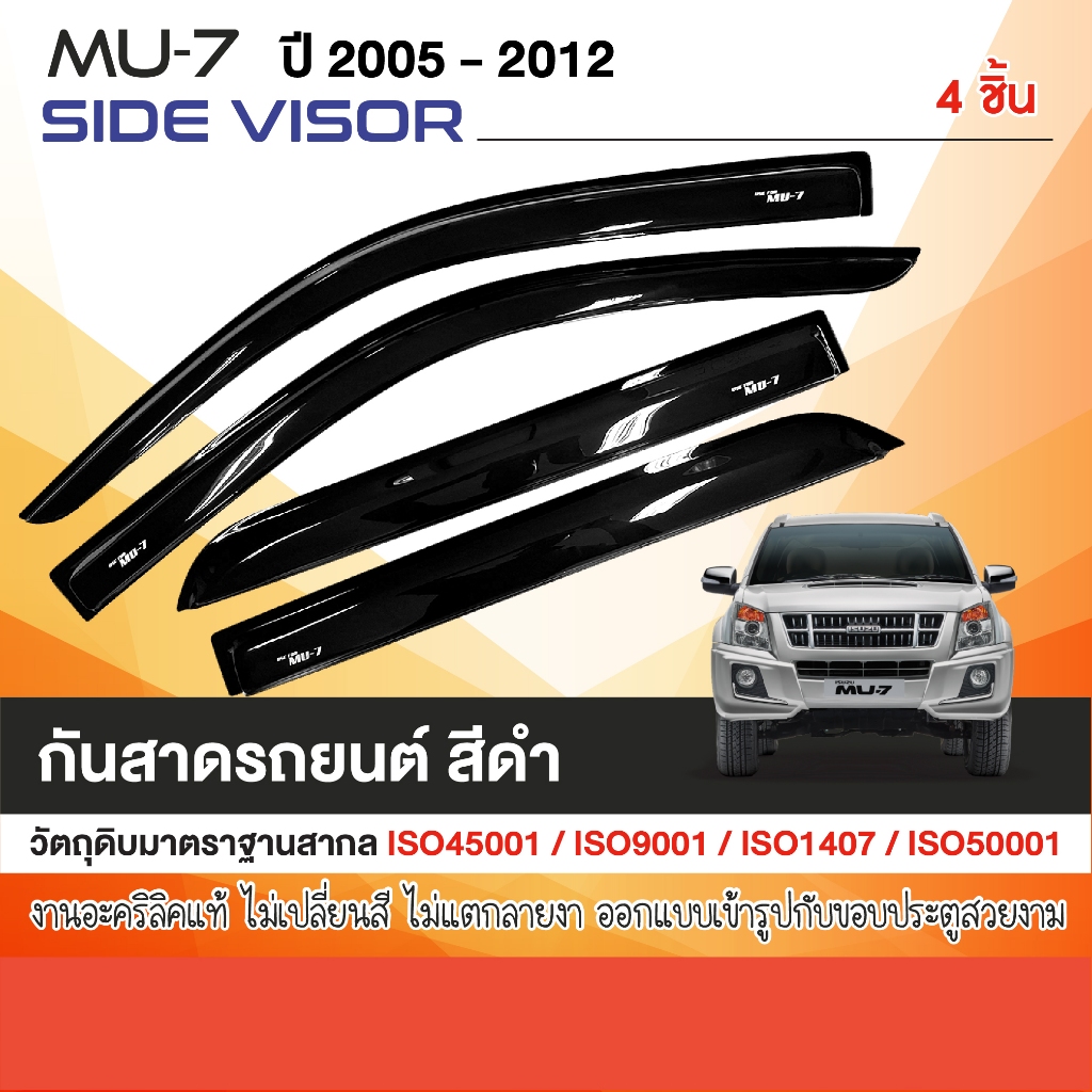คิ้วกันสาดประตู ISUZU MU7 2005-2012 (4ชิ้น) MU-7 ปี 2005 2006 2007 2008 2009 2010 2011 2012กาว 3M แท้ คิ้วกันฝน