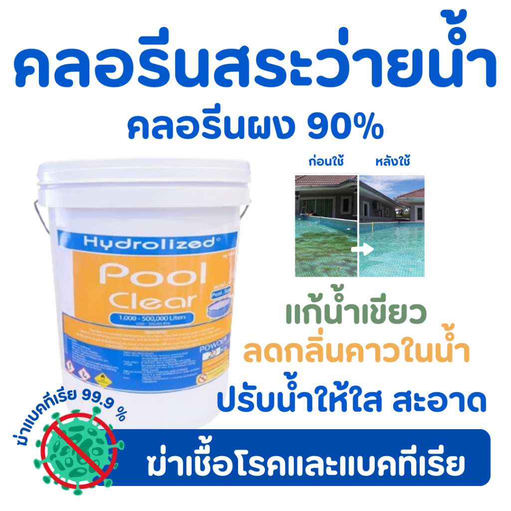 คลอรีนสะว่ายน้ำ ถัง 20 กิโล แบบผง 90% แก้น้ำเขียว เปลี่ยนสีน้ำเร่งด่วน สระว่ายน้ำ สระว่ายน้ำ สระยาง