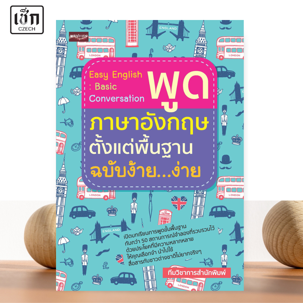 สำนักพิมพ์ เช็ก หนังสือ Easy English : Basic Conversation พูดภาษาอังกฤษตั้งแต่พื้นฐานฯ