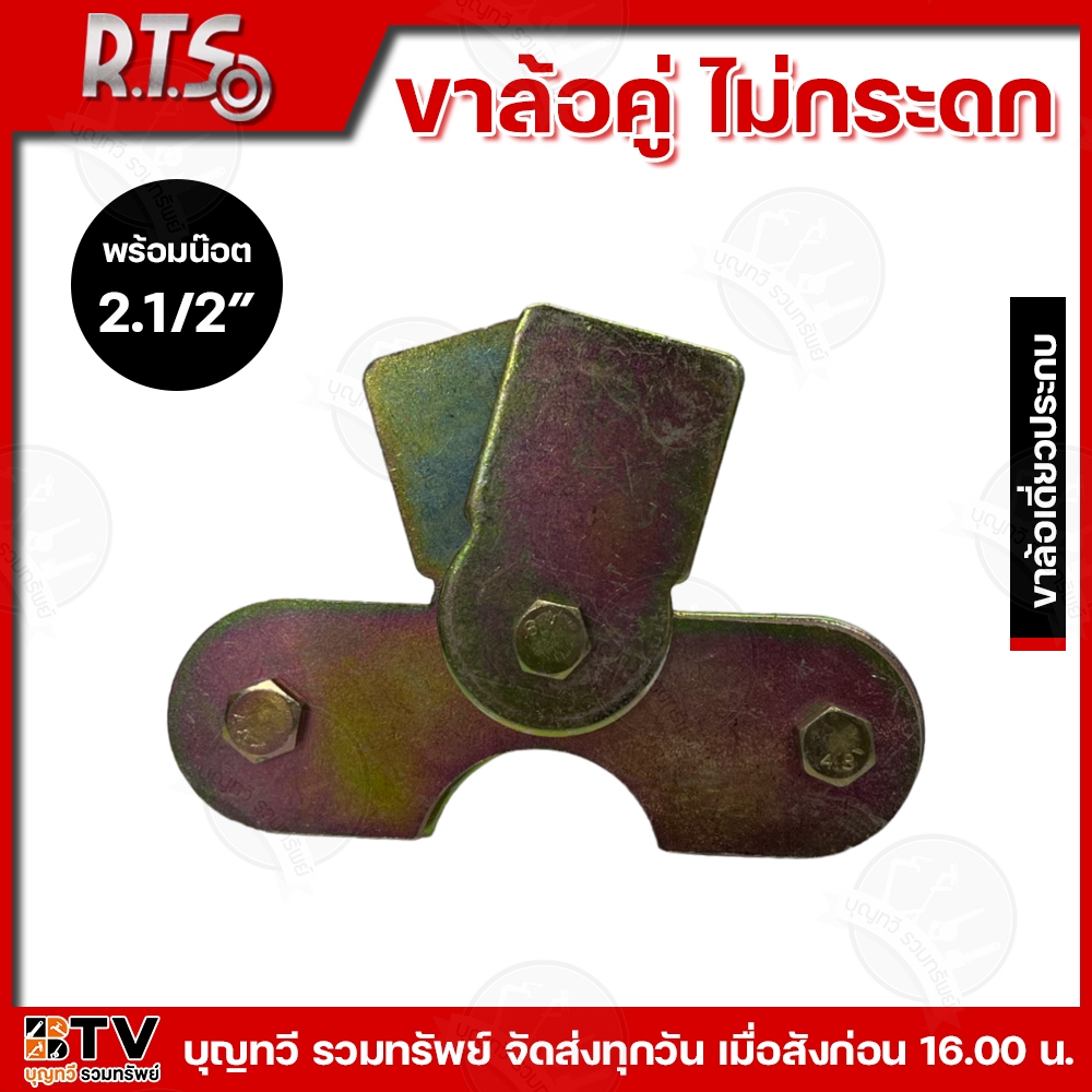 RTS R.T.S ขาล้อคู่ล้อไม่กระดก คุณภาพดี 2.1/2″- 3″ นิ้ว ผลิตจากเหล็กคุณภาพดี แข็งแรง ทนทาน ทนต่อการใช้งาน ขาล้อคู่ ขาล้อ ราคา ถูกที่สุด ดีลบีเคเค แกลเลอรีภาพที่ 4