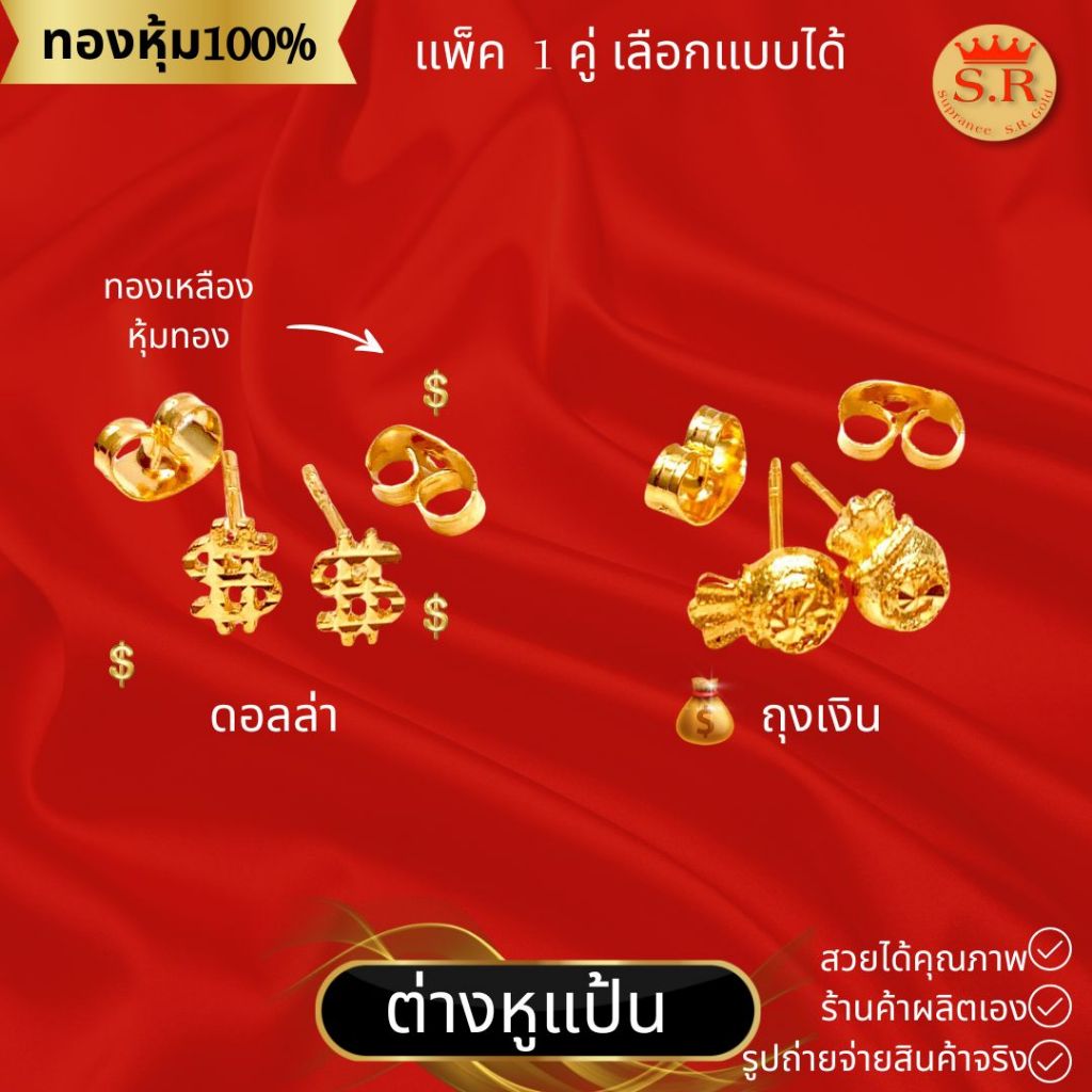 ต่างหูถุงเงินถุงทองหุ้มทองไมคร่อน แพ็ค 1 คู่เลือกแบบได้ by สุปราณีเอสอาร์โกลด์