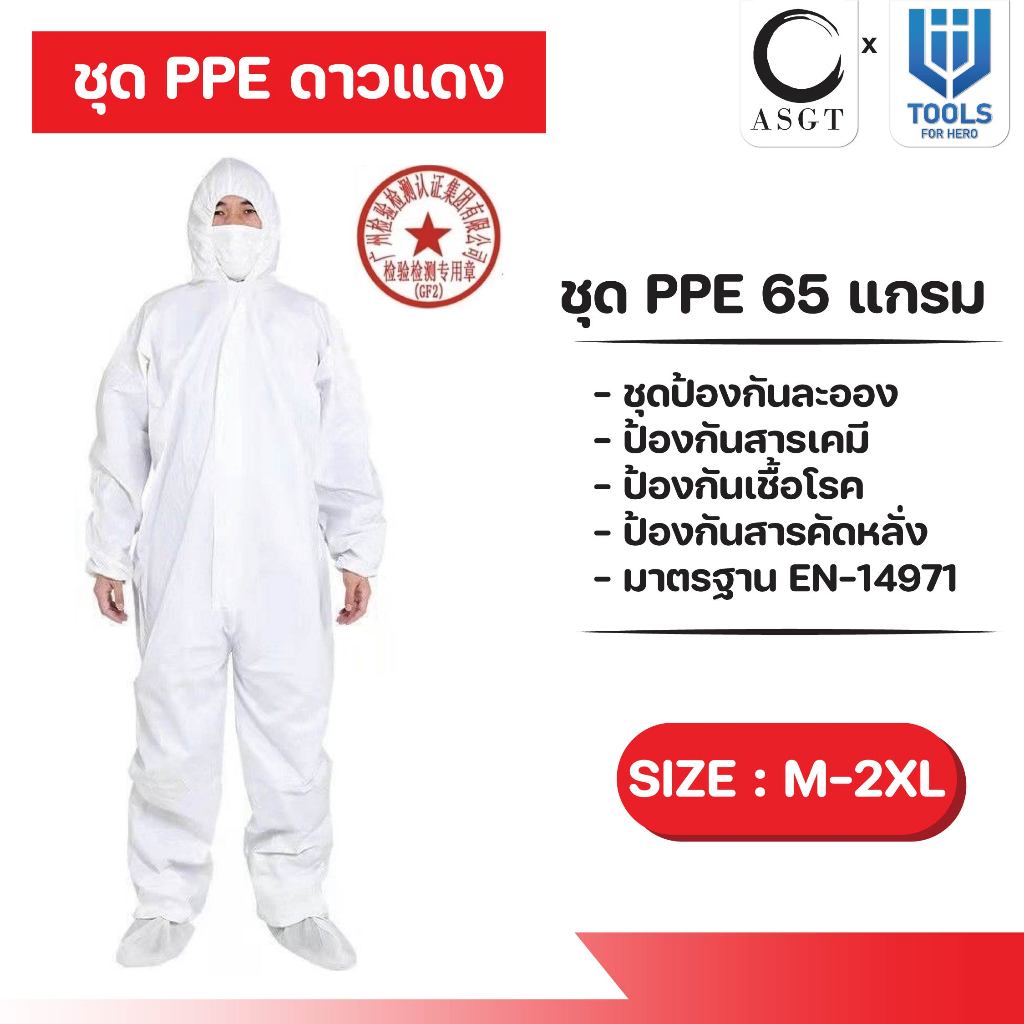 ชุด PPE ดาวแดงสีขาวล้วน หนา 65 แกรม ขุดป้องกันละอองฝุ่นและกันสารเคมี ป้องกันเชื้อโรค มีของพร้อมส่ง