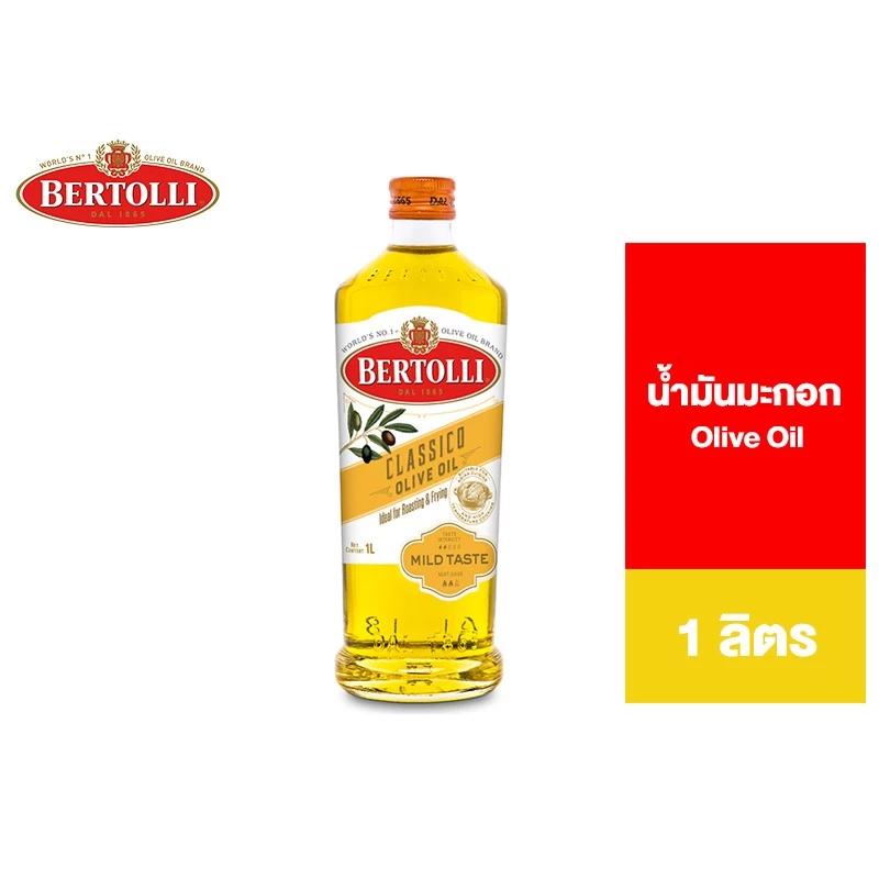 Bertolli Olive Oil 1 Lt. เบอร์ทอลลี่ โอลีฟ ออยล์ (น้ำมันผ่านกรรมวิธี) 1 ลิตร