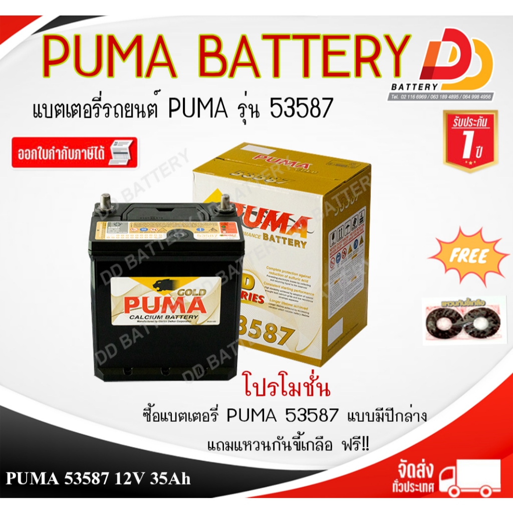 PUMA GOLD SERIES 53587 12V 35Ah แบตเตอรี่รถยนต์กึ่งแห้ง พร้อมใช้ สำหรับรถเก๋งเล็ก สินค้าพร้อมจัดส่ง