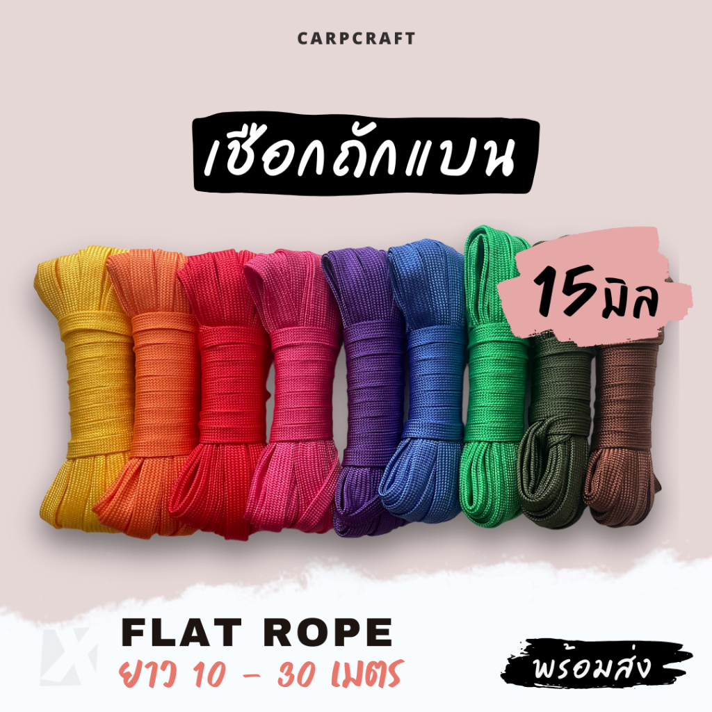 เชือกถักแบน (15มิล ยาว 10 เมตร) 15mm 20 30 เมตร อเนกประสงค์ รัด มัดของ ผูก เปล มัด ท้ายรถ กระบะ พีพี ไนล่อน x product
