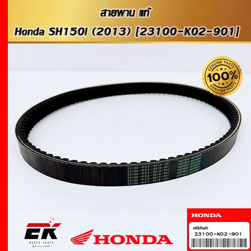 สายพาน สำหรับรถรุ่น Honda SH150i (2013) 23100-K02-901   (23100-K02-901)