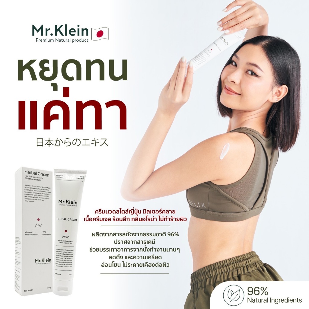 ครีมนวดบรรเทาปวดออฟฟิศซินโดรม ปวดเมื่อยกล้ามเนื้อ Mr.Klein มิสเตอร์คลาย เนื้อนาโนซึมลึก ร้อนนาน