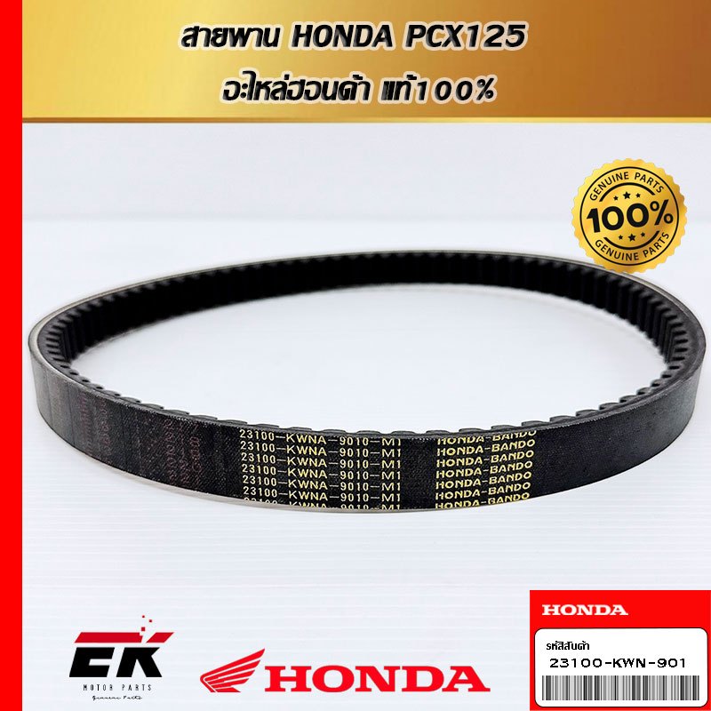 สายพาน สำหรับรถรุ่น  HONDA PCX125 อะไหล่ฮอนด้า แท้100% 23100-KWN-901   (23100-KWN-901)