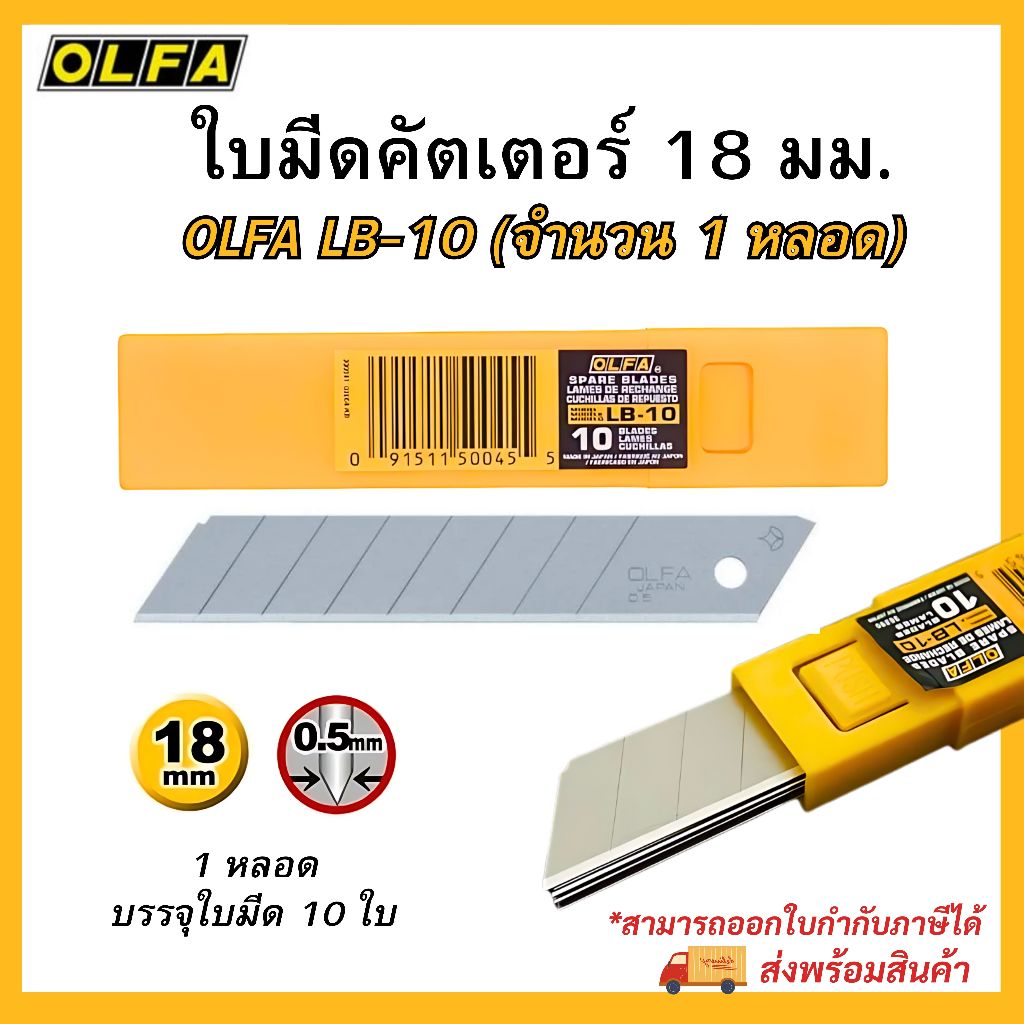 ใบมีดคัตเตอร์ 18 mm.OLFA LB-10 (1กล่องเล็ก10ใบ)