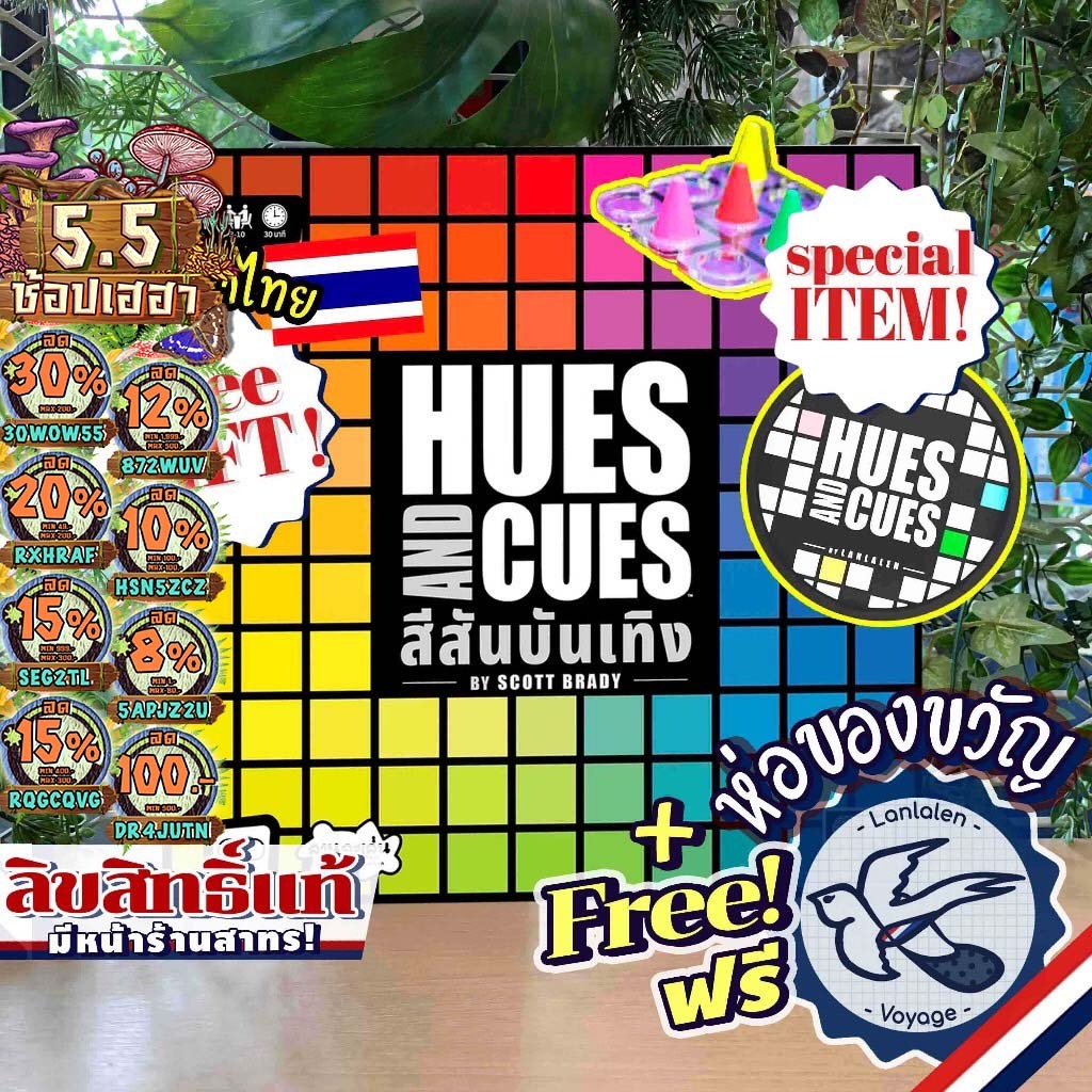 [Pre-Order เข้าเดือน มิ.ย. สินค้าขายดี] Hues and Cues สีสันบันเทิง ภาษาไทย/EN ลานละเล่น คู่มือภาษาไทย+ห่อของขวัญฟรี
