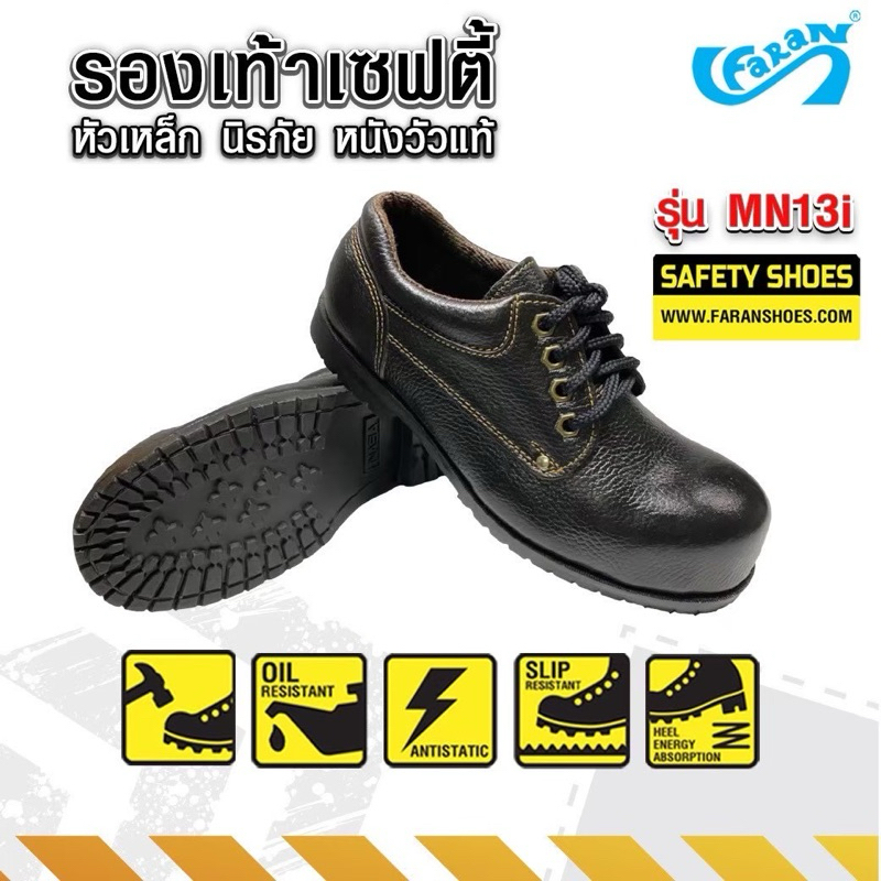 FARAN (ฟาแลนด์) รองเท้าเซฟตี้ หนังแท้ หัวเหล็ก นิรภัย leather safety shoes รุ่น MN13i