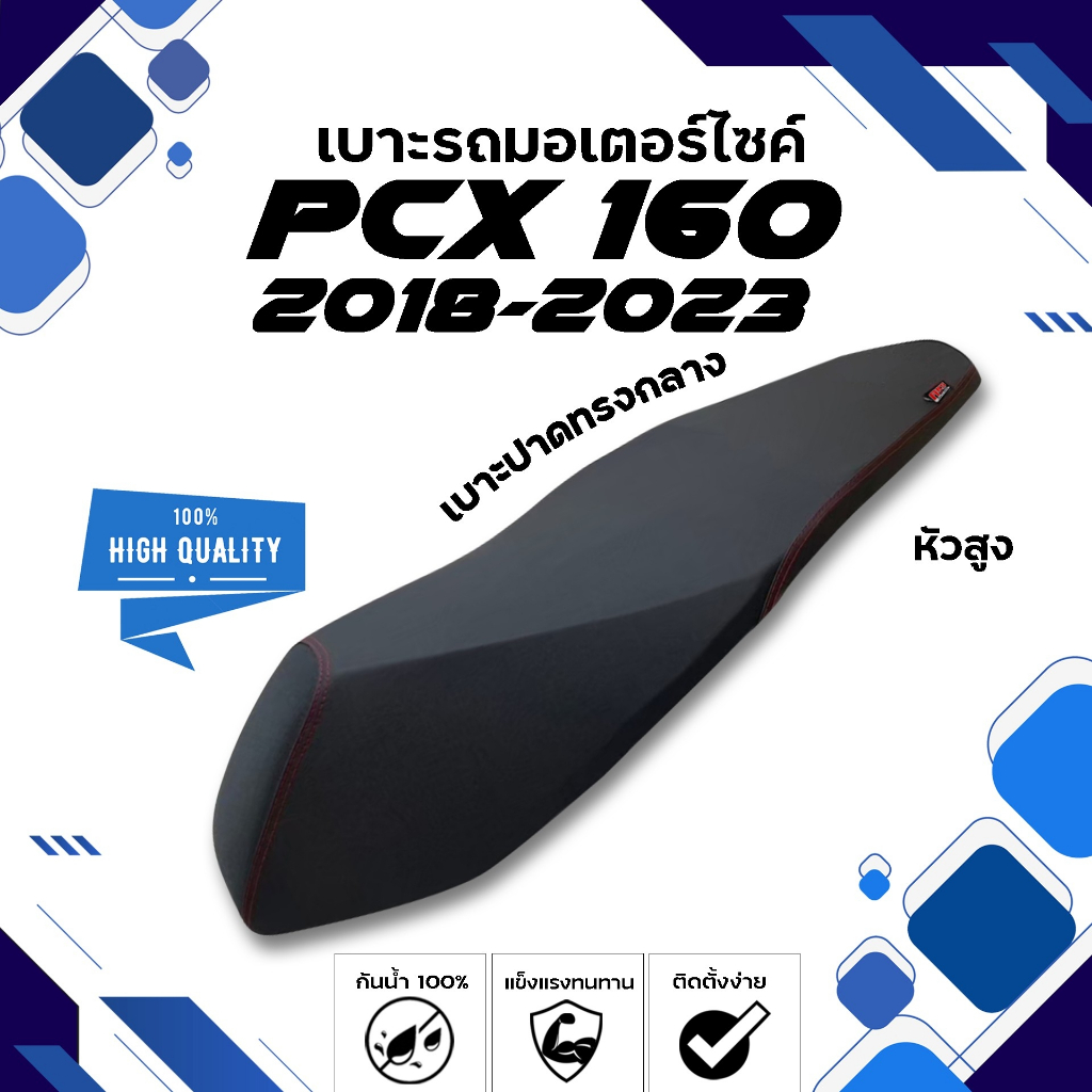 PCX 160 (หัวสูง) 2018-2023 เบาะปาดทรงกลาง NOLOGO เบาะมอเตอร์ไซค์ ผลิตจากผ้าเรดเดอร์สีดำ หนังด้าน ด้ายแดง