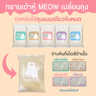 MEOW ทรายแมวเต้าหู้ / ทรายแมวมันเต้าเจ้าแรก 10 ลิตร ทรายแมวผลิตจากพืช ทิ้งชักโครกได้