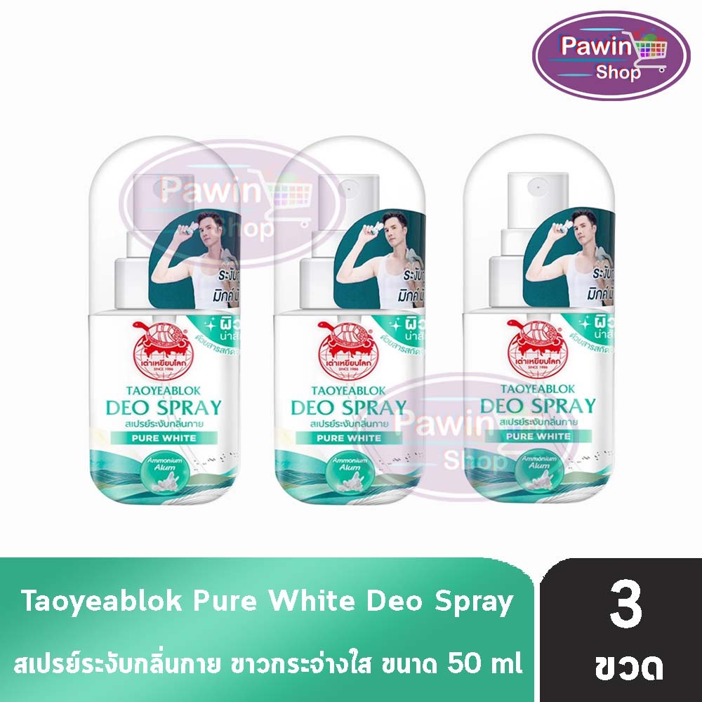 เต่าเหยียบโลก เพียวไวท์ ดีโอ สเปรย์ สเปรย์ระงับกลิ่นกาย 50 ml. [3 ขวด] Taoyeablok Pure White Deo Spray 801