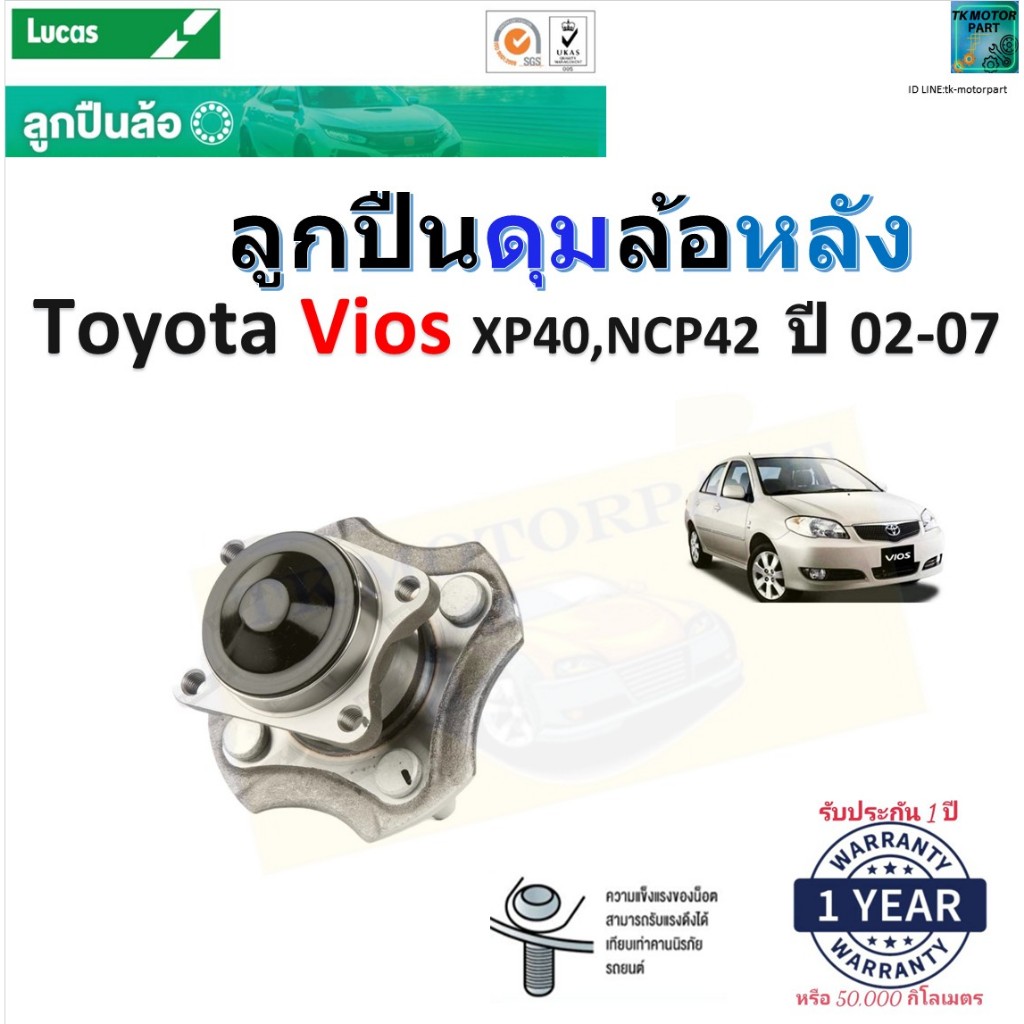 ลูกปืนดุมล้อหลัง โตโยต้า วีออส,Toyota Vios XP40,NCP42 ปี 02-07 ยี่ห้อ Lucas รับประกัน 1 ปี LHB004