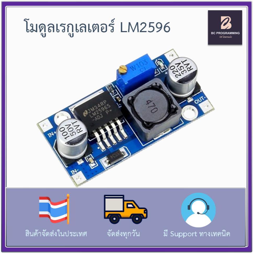 โมดูลเรกูเลเตอร์ LM2596 DC-to-DC Step Down สูงสุดไม่เกิน 3A