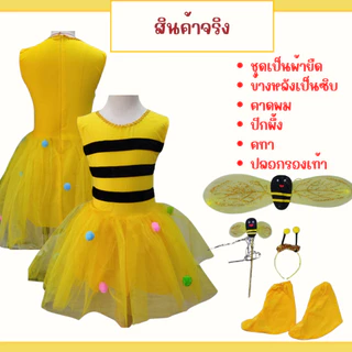 พร้อมส่งไวมาก ชุดผึ้งเด็ก สำหรับการแสดงนิทาน คอสเพลย์