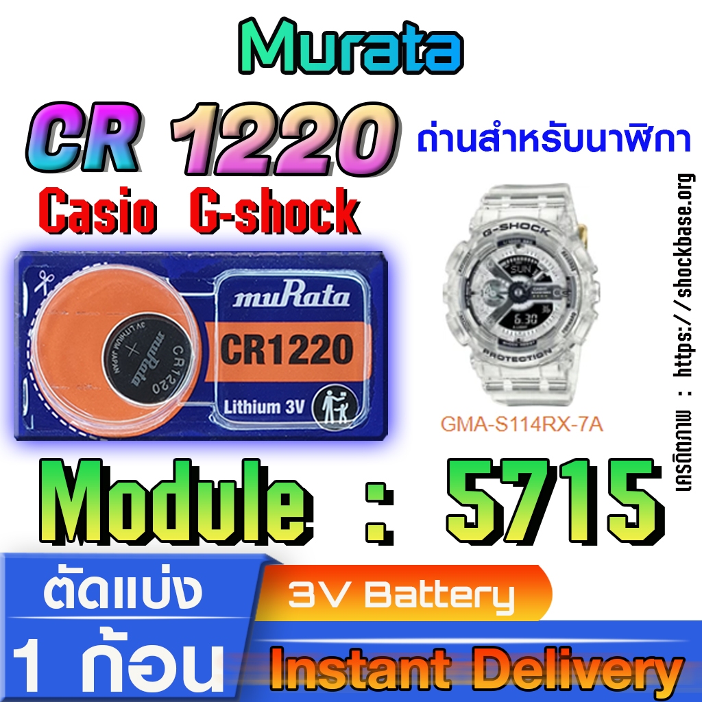 ถ่าน แบตสำหรับนาฬิกา casio g shock Module NO.5715 แท้ล้านเปอร์  คัดมาตรงรุ่นเป๊ะ (Murata cr1220)