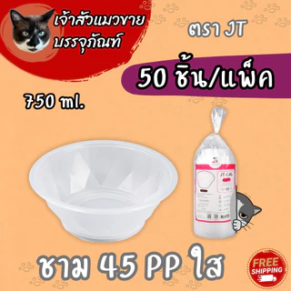 ชามพลาสติกทนความร้อน เบอร์ 45 52 56 57 (50ใบ/แพ็ค)
