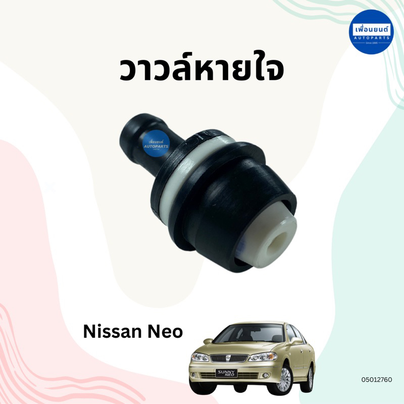 วาวล์หายใจ สำหรับรถ Nissan Neo ยี่ห้อ NYK รหัสสินค้า 05012760