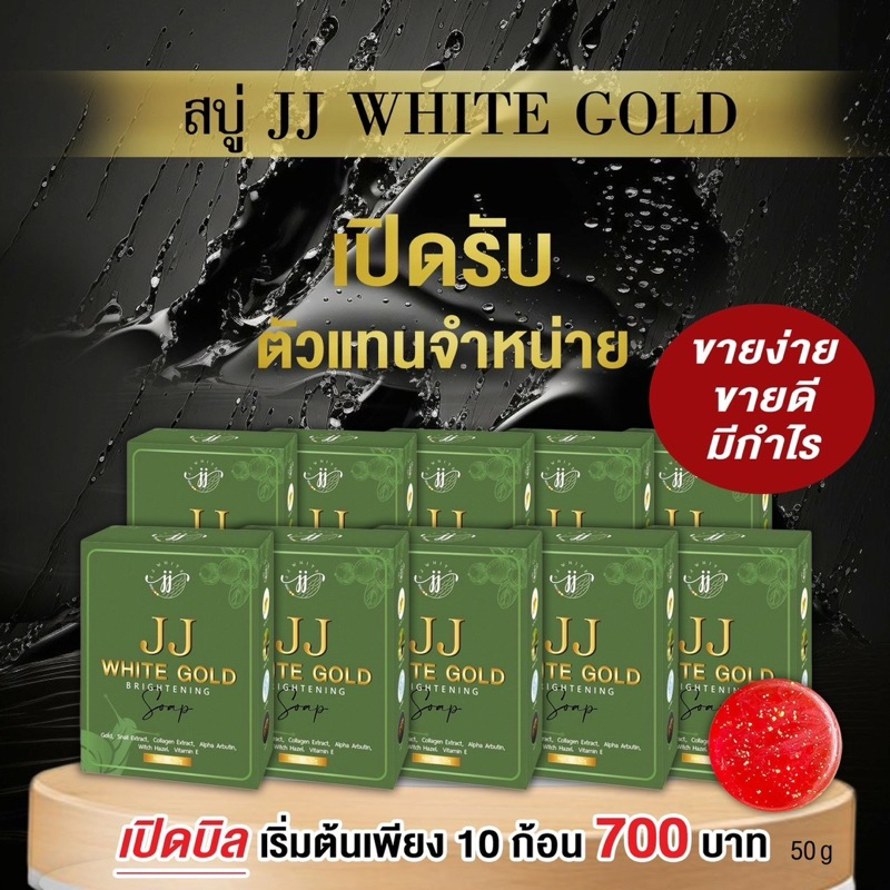 เปิดบิล สบู่เจเจไวท์ 10 ก้อน