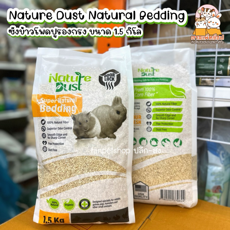 พร้อมส่ง Nature Dust เนเจอร์ดัส ซังข้าวโพดเม็ดละเอียด ไม่มีฝุ่น ซังข้าวโพดรองกรงหนูแฮมสเตอร์ ขนาด 1.5kg.