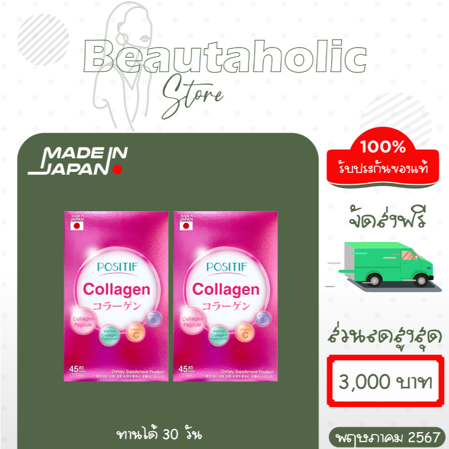 [แท้100%] POSITIF Collagen โพสิทีฟ คอลลาเจน ชนิดเม็ด2 กล่องขนาดทาน 30 วัน อาหารเสริม วิตามินซี คอลลาเจน จากประเทศญี่ปุ่น