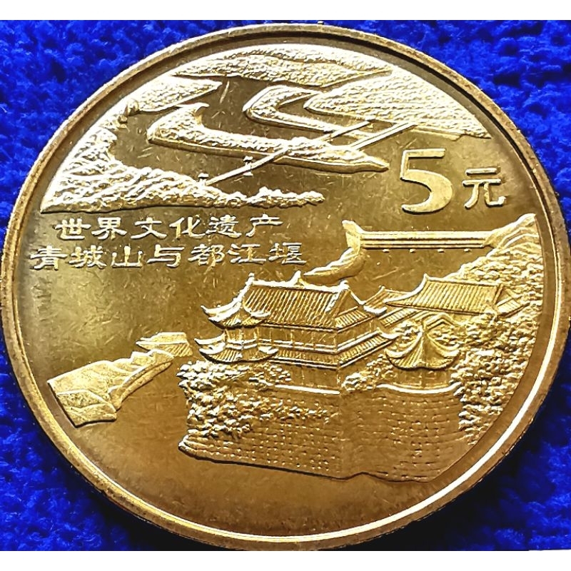 เหรียญ​จีน China, 5​ Yuan, (ชุด​มรดก​โลก, เขื่อนโบราณ​ตูเจียงเอี้ยน), #4236T, ไม่​ผ่าน​ใช้​ UNC