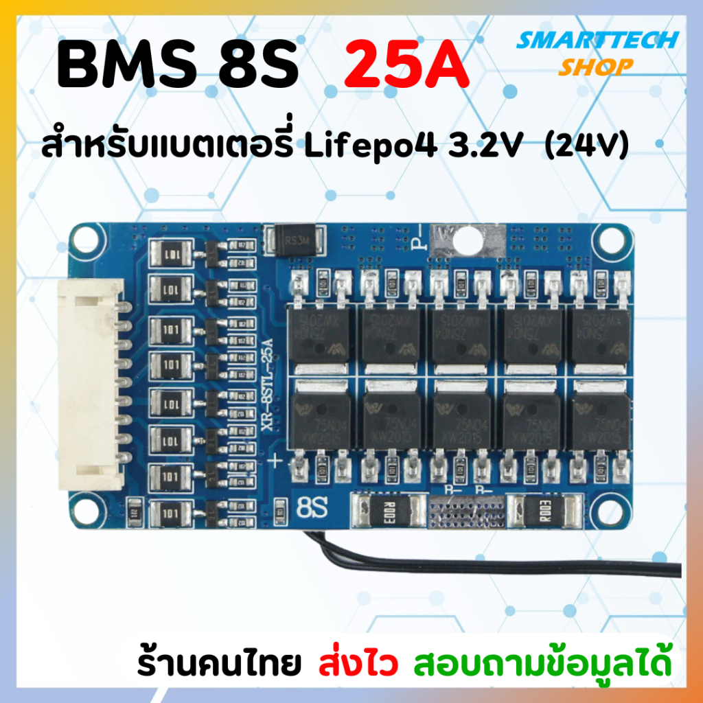 วงจร BMS 8S(24V) 25A สำหรับแบตเตอรี่ Lifepo4 3.2V