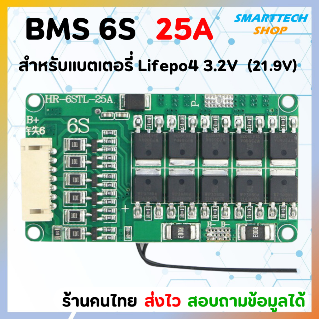 วงจร BMS 6S(21.9V) 25A สำหรับแบตเตอรี่ Lifepo4 3.2V