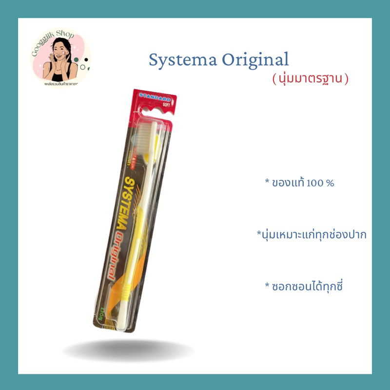 แปรงสีฟัน SYSTEMA original นุ่มมาตรฐาน และนุ่มพิเศษ ( 1 ด้าม ) 🌟