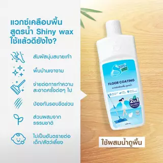 Shinywax น้ำยาถูพื้น 2 in 1 ถูพร้อมเคลือบ แห้งไว ไม่เหนียวเท้า สะอาด ปลอดภัย เคลือบพื้น ขัดพื้น 1 ลิตร Floor Coating