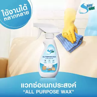 Shinywax แวกซ์เคลือบเงา เงานาน แห้งไว เคลือบหนัง เคลือบไม้ ป้องกันสิ่งสกปรก 250 มล. All Purpose Wax