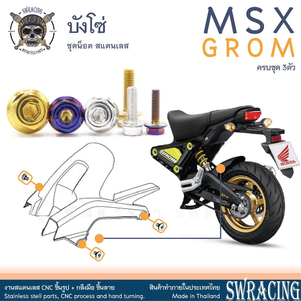 MSX GROM น็อตเลส ยึดบังโซ่ 3 ตัว น็อตสแตนเลส ราคาขายต่อ 1 ชุด งานเฮงสกรู
