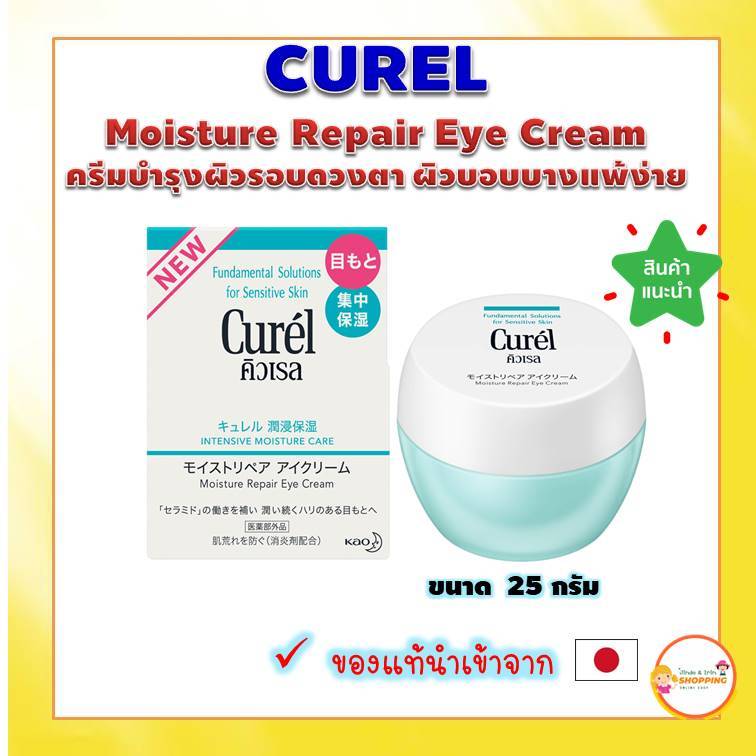 (ของแท้ ส่งไว 💯) Curel  Moisture Repair Eye Cream 25g ครีมบำรุงผิวรอบดวงตา ผิวบอบบางแพ้ง่าย
