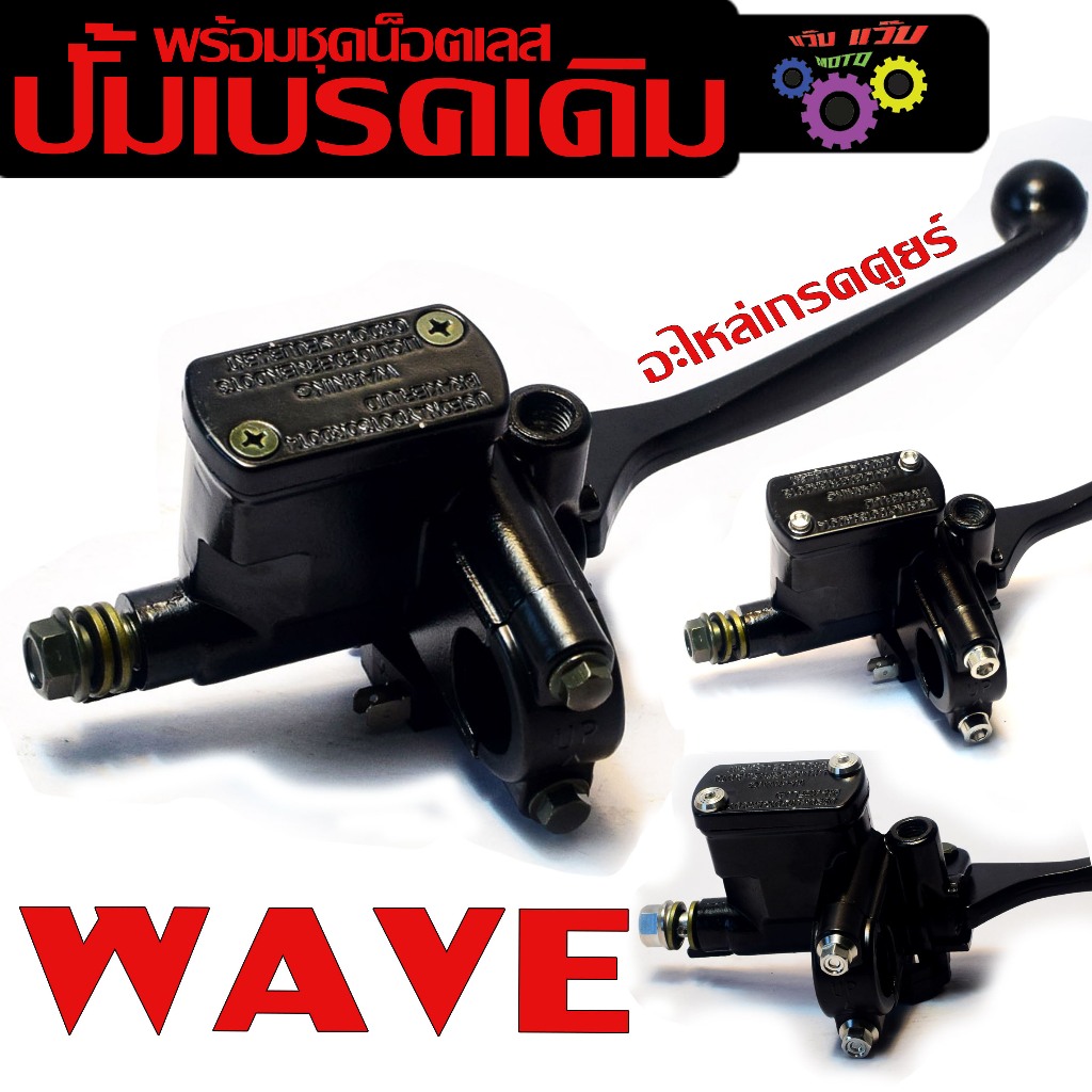 ปั้มเบรคหน้าบนเดิม รุ่น WAVE/SCOOP/ZOOER (ใส่ได้ทุกปี) ปั้มเดิมพร้อม น็อตเลส สกูปปี่ อะไหล่เกรดศูนย์