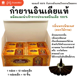 กล่องใหญ่ กำยาน อินเดีย หอมมาก ของแท้ 100% GR - กลิ่นไม้กฤษณา /กลิ่นดอกไม้รวม พระพิฆเนศ / แม่ลักษมี / พ่อศิวะ India