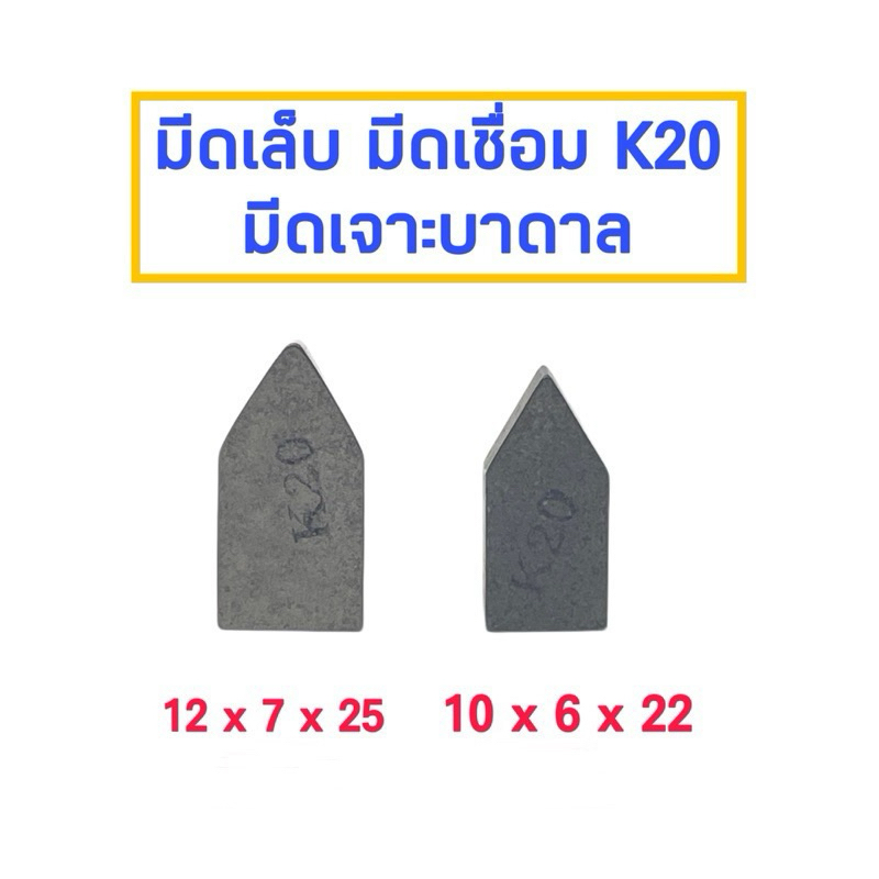 มีดเล็บ มีดเชื่อม K20 C125,C122 (ราคาต่อเม็ด)