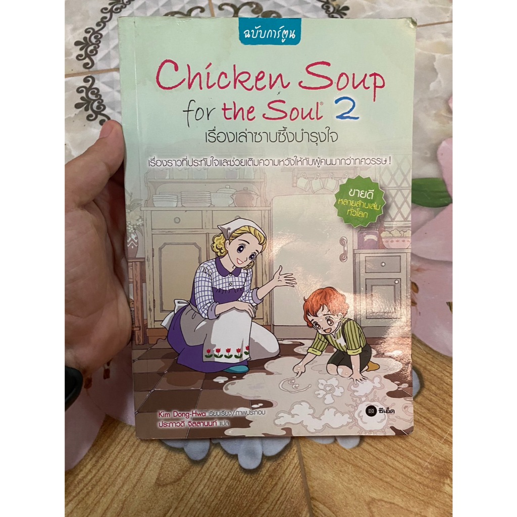Chicken Soup for the Soul 2 เรื่องเล่าซาบซึ้งบำรุงใจ (ฉบับการ์ตูน) ผู้เขียน Kim Dong-Hwa ผู้แปล ประภาวดี จิลลานนท์030567