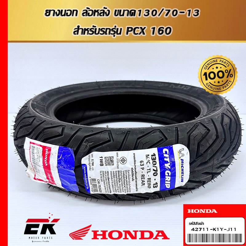 ยางนอกล้อหลัง ขนาด  130/70-13    สำหรับรถรุ่น    PCX160  42711-K1Y-J11   (42711-K1Y-J11)