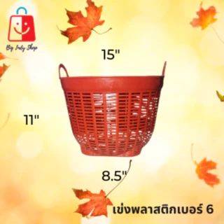 เข่งพลาสติก เบอร์ 6 ปากกว้าง 15 นิ้ว ใช้สำหรับปลูกต้นไม้ ใส่สิ่งของทั่วไป ได้เป็นอย่างดี <มีหลายสีสวยๆให้เลือก>