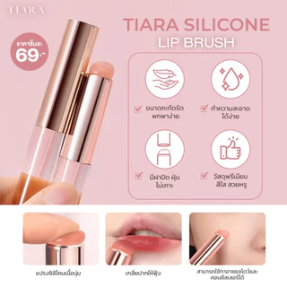 [แปรงลิปซิลิโคน] TIARA (เทียร่า) Silicone Lip Brush แปรงเบลนด์ลิป หัวซิลิโคน เกลี่ยปากฟุ้ง ละมุน พร้อมฝาปิด