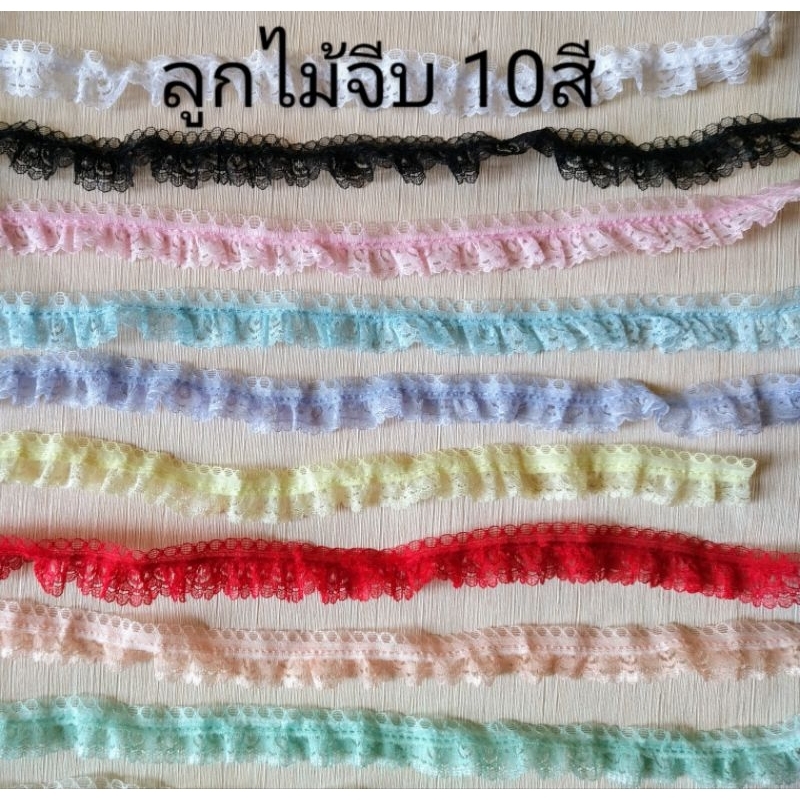 ลูกไม้จีบระบาย ลูกไม้ระบาย ลูกไม้จีบ (มีเลือก10สี ) GGPsale