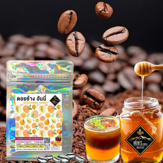 ดอยช้าง ฮันนี่ DoiChang Honey เกรดพรีเมี่ยม ฉ่ำด้วยผลไม้🔥