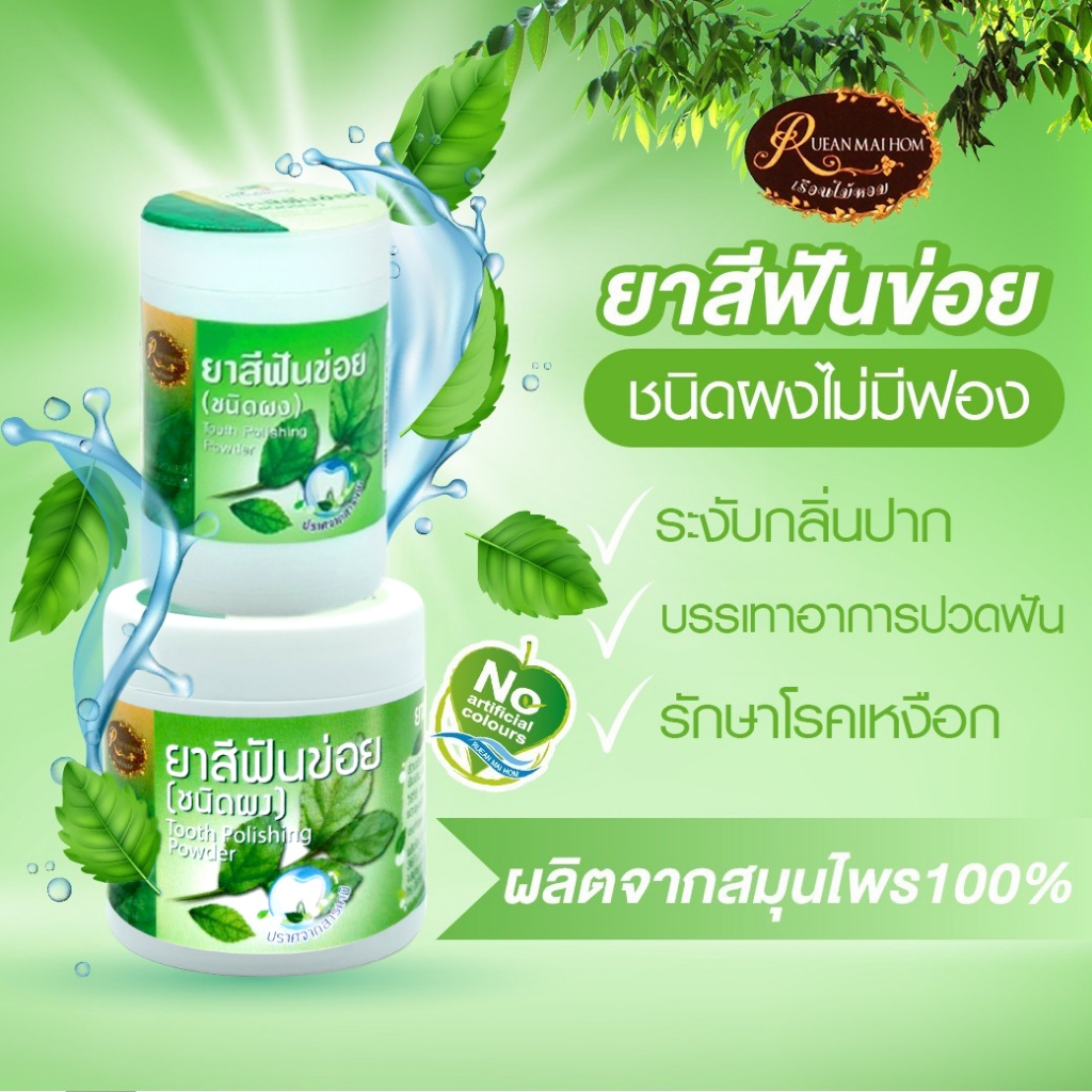 ยาสีฟันข่อย ขนาด 50 กรัม(ชนิดไม่มีฟอง)  ลดอาการปวดฟัน เสียวฟัน เหงือกบวม กลิ่นปาก สมุนไพร100% เรือนไม้หอม Rueanmaihom