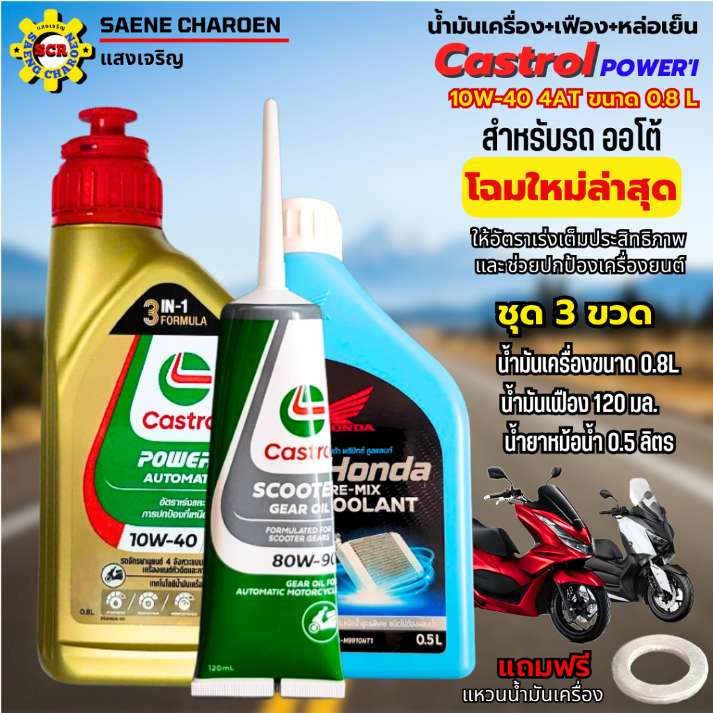 โฉมใหม่ล่าสุด ชุด 3 ขวด น้ำมันเครื่องคลาสตรอน POWER-1 AUTO 4-AT 0.8L+น้ำมันเฟืองท้าย+น้ำยาหม้อน้ำ น้ำมันเครื่อง10w40