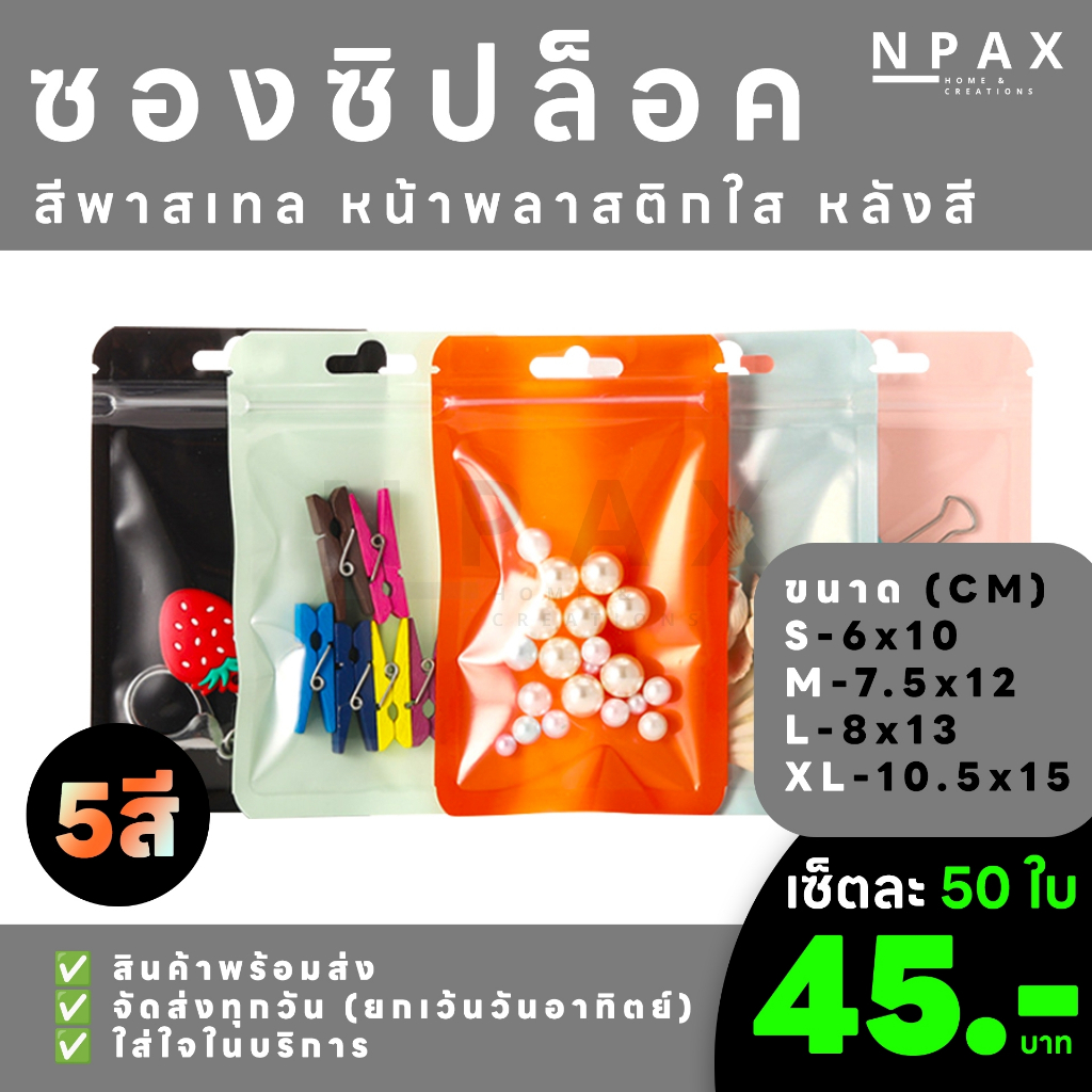 【นับทุกใบ】[50 ใบ] ซองซิปล็อค หน้าใสโชว์สินค้า หลังสี มีรูแขวน ขอบมน [พร้อมส่ง] (A09)