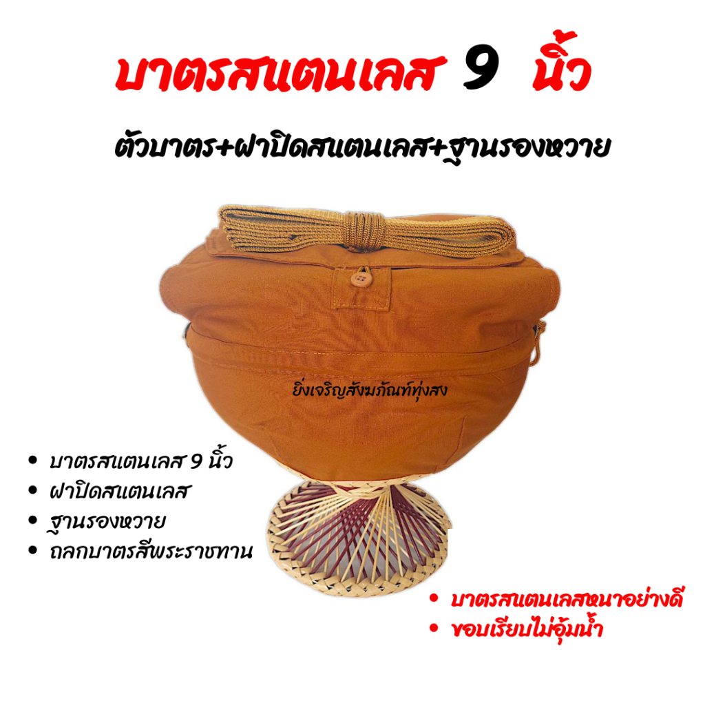 บาตร อย่างดี บาตรพระสเตนเลส ขอบเรียบ ตราทานตะวัน ขนาด 9 นิ้ว
